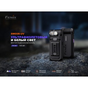 Фонарь Fenix многофункциональный SW05R-UV с красной подсветкой, чёрный, арт. SW05R-UVbk [FENIX]